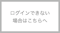 ログインできない場合はこちら