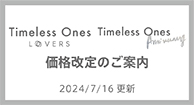 TimelessOnes価格改定のご案内