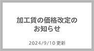 加工賃の価格改定のお知らせ